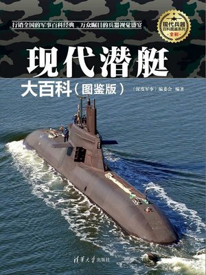 cover image of 现代潜艇大百科（图鉴版）